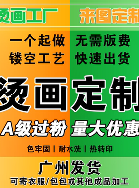 烫画定制无描边白墨柯式烫画热转印全镂空公司logo水洗唛服装印花