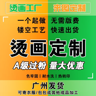 烫画定制无描边白墨柯式烫画热转印全镂空公司logo水洗唛服装印花