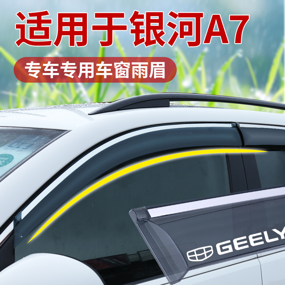 新款银河A7改装吉车窗通风防雨眉后视镜加厚遮阳挡雨板配件装饰利
