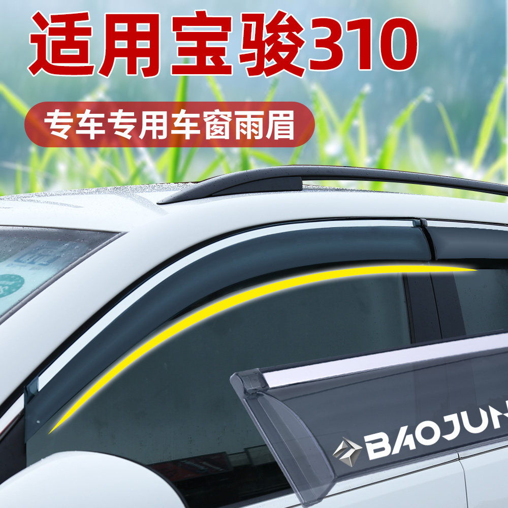 适用宝骏310晴雨挡改装车窗通风防雨眉后视镜加厚遮阳挡雨装饰件