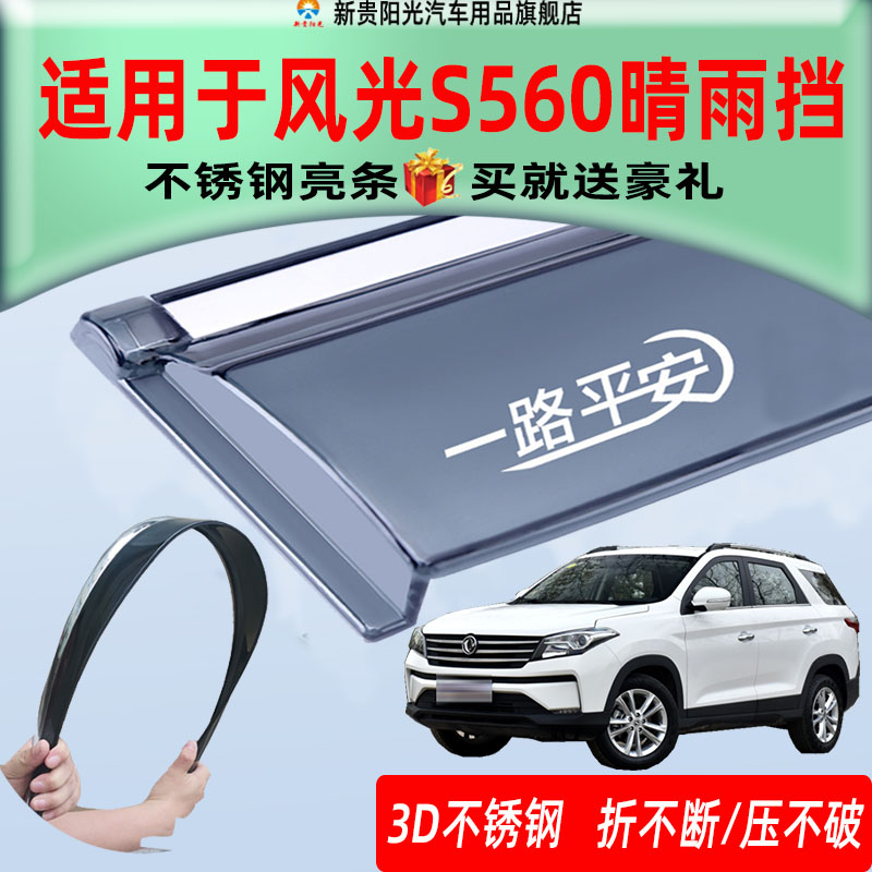 适用于风光S560晴雨挡汽车车窗雨挡原厂原装PC折不断遮雨条挡雨板