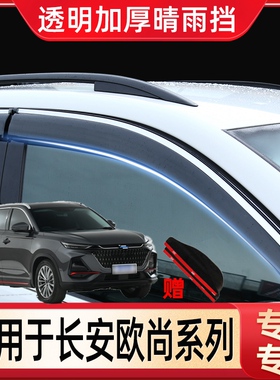 长安欧尚X7晴雨挡CX70A汽车改装A600车窗雨眉X5配件80欧诺S挡雨板