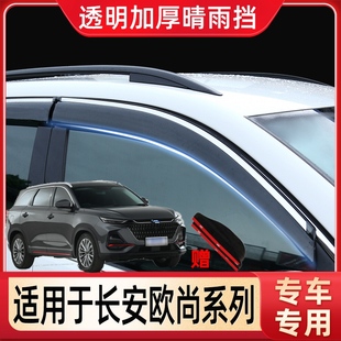长安欧尚X7晴雨挡CX70A汽车改装 A600车窗雨眉X5配件80欧诺S挡雨板
