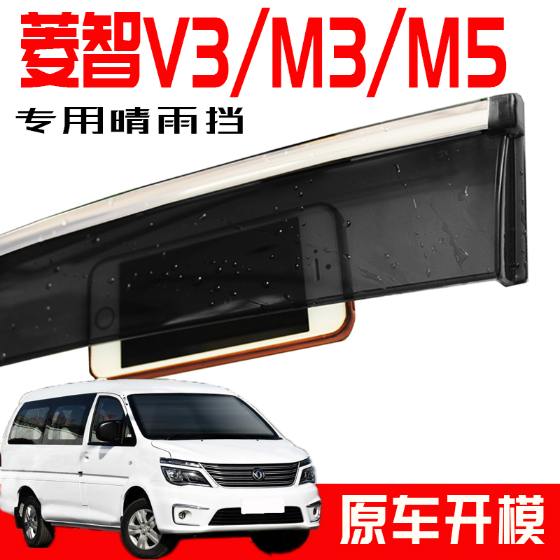 专用于汽车晴雨挡菱智