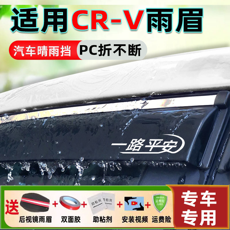 适用东风本田CRV车窗雨眉改装配件 23款21汽车挡雨板条皓影晴雨挡