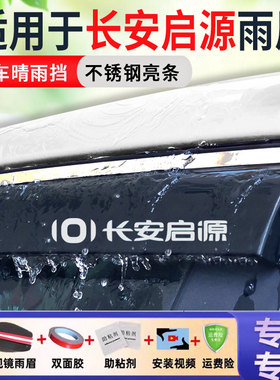 长安启源A05晴雨挡06车窗雨眉Q05改装专用汽车用品车门防雨挡雨板