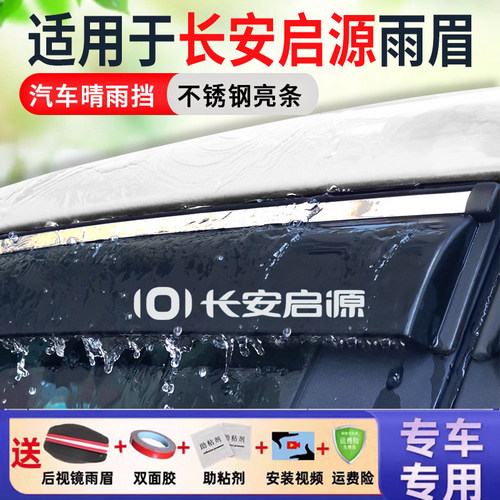 长安启源A05/A06车窗雨眉挡雨板