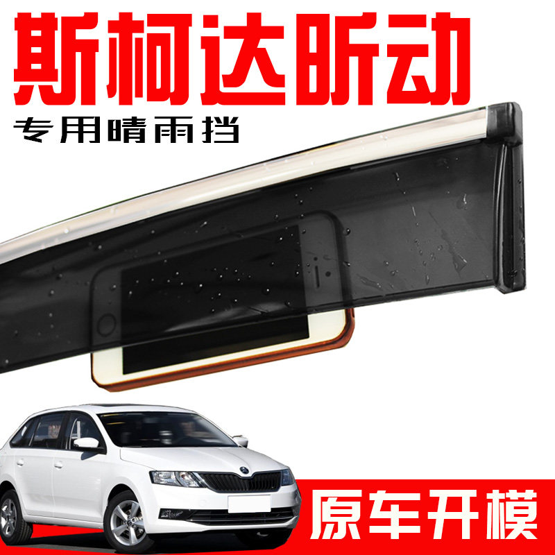 专用于斯柯达昕动新款不锈钢车窗雨眉 原厂改装件挡雨板条晴雨挡