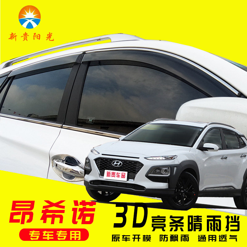 专用昂希诺现代用品改装车窗配件