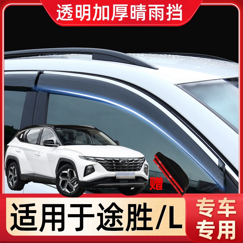 适用现代途胜L晴雨挡22款第五代汽车用品改装配件车窗雨眉挡雨板