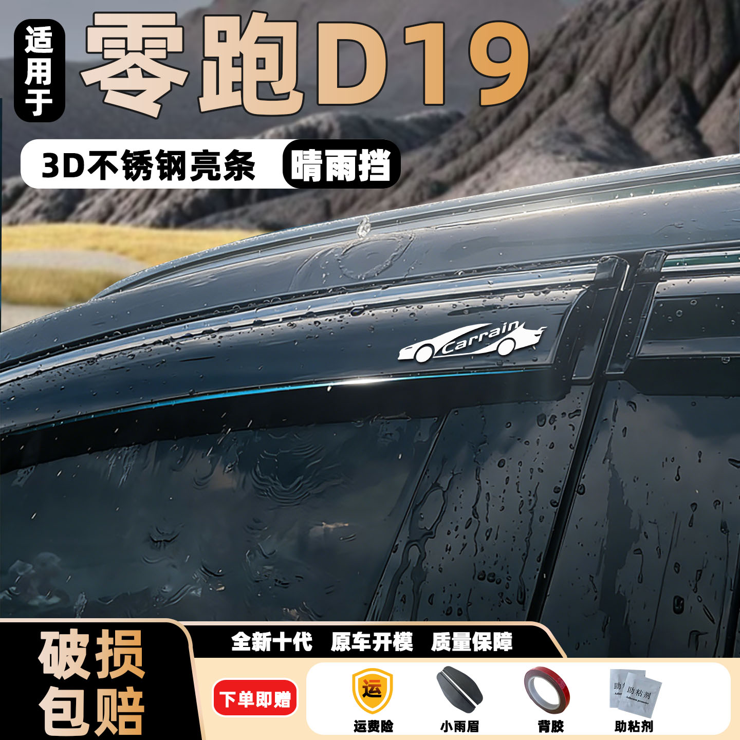 2026款零跑D19晴雨挡改装配件遮雨板零跑d19专用车窗雨眉档防雨条