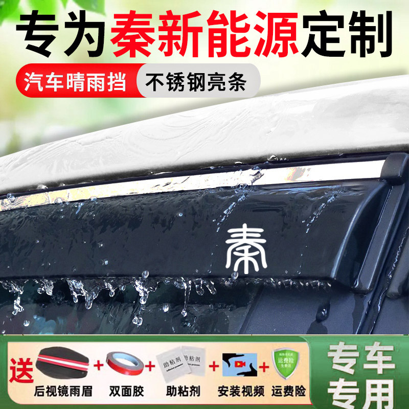 比亚迪秦EV新能源纯电标准出行版专用车窗雨眉晴雨挡改装挡雨板条