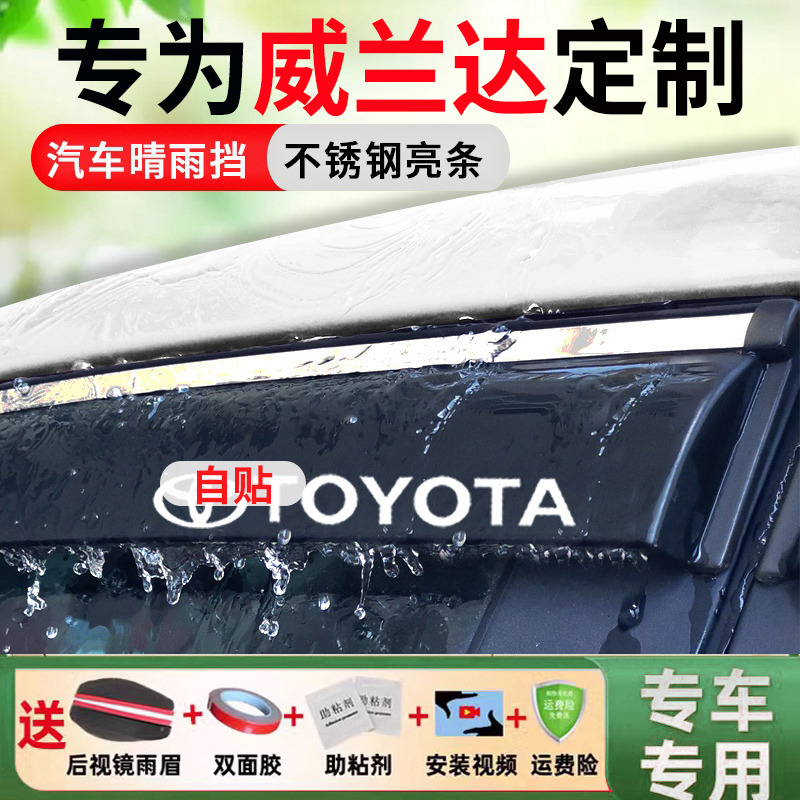 丰田威兰达车窗挡雨板