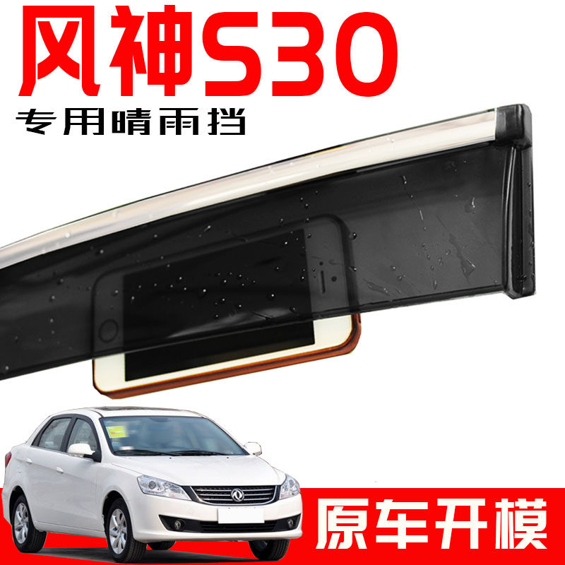 专用于东风风神s30挡雨板原厂装h30车窗雨眉汽车改装饰配件晴雨挡
