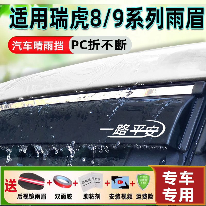 26款瑞虎8pro晴雨挡plus鲲鹏版防雨奇瑞虎9雨眉冠军车窗挡雨板条