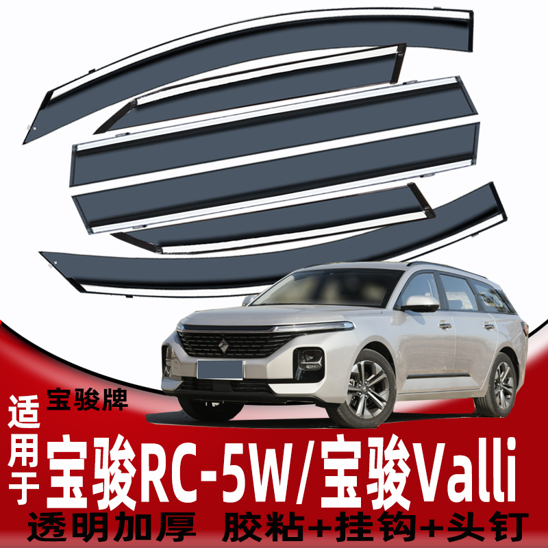 新宝骏RC-5晴雨挡W车窗雨眉改装配件Valli防雨窗条遮雨条挡雨板片