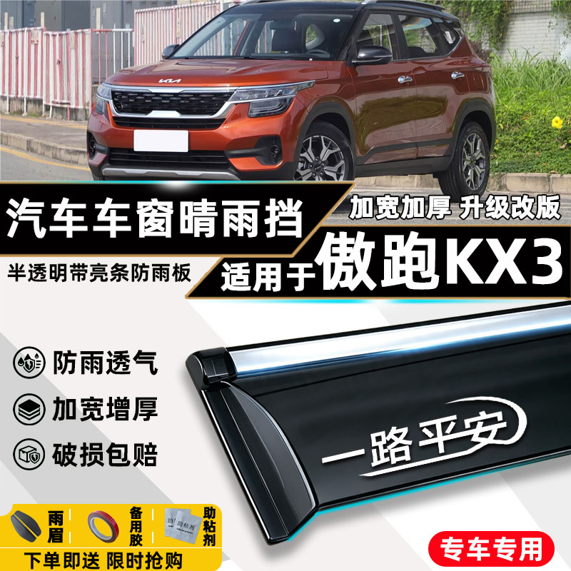 适用起亚KX3傲跑晴雨挡车窗雨眉窗户配件专用防雨窗条汽车挡雨板