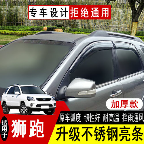 专用于起亚狮跑晴雨挡装饰原厂