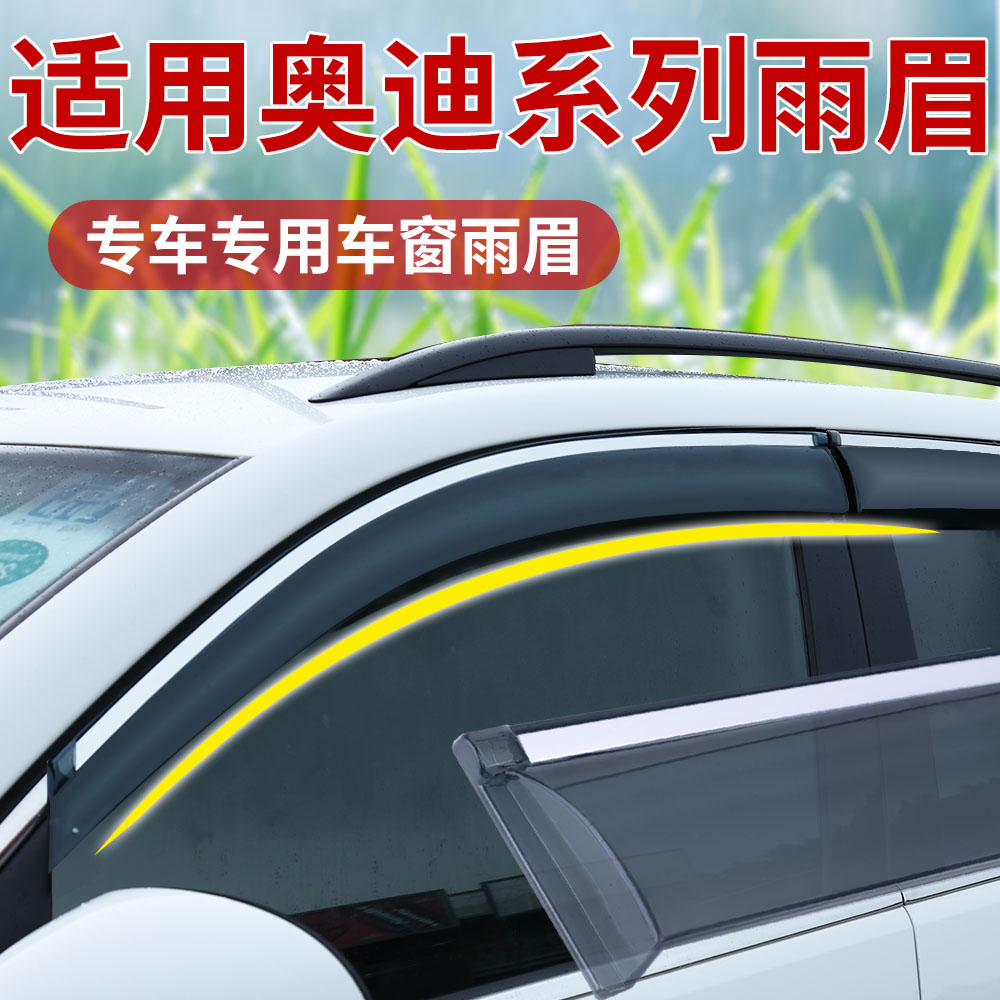 适用于奥迪系列晴雨挡