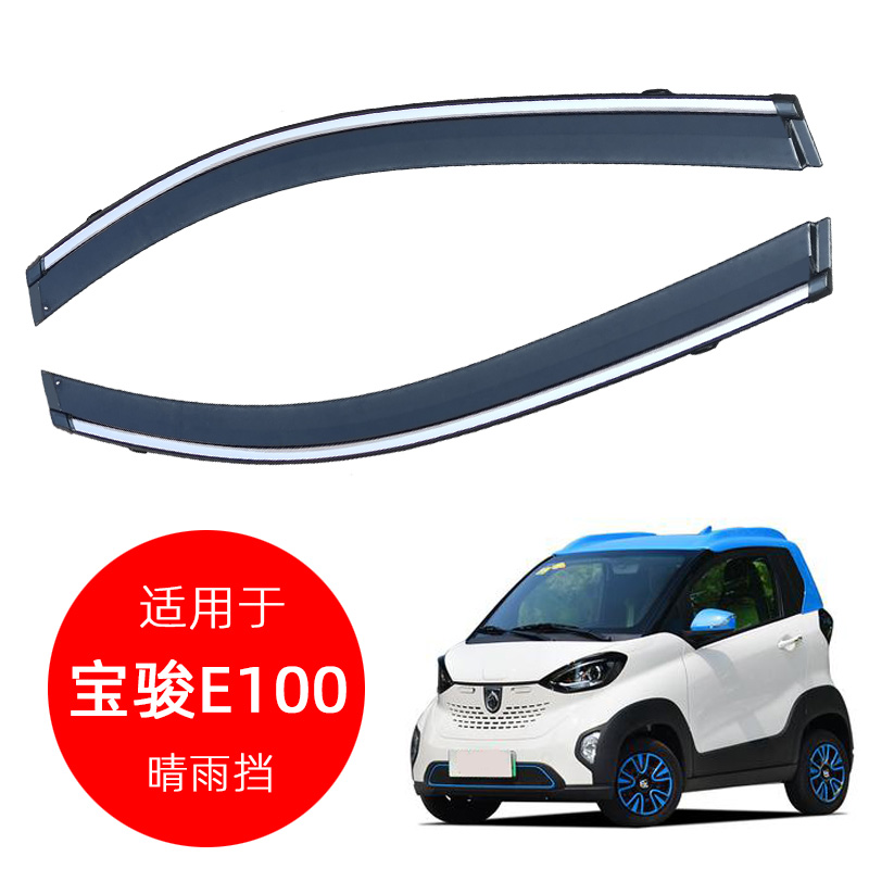 专用新宝骏E100晴雨挡改装汽车用品原厂车窗雨眉e E300庶挡雨板条