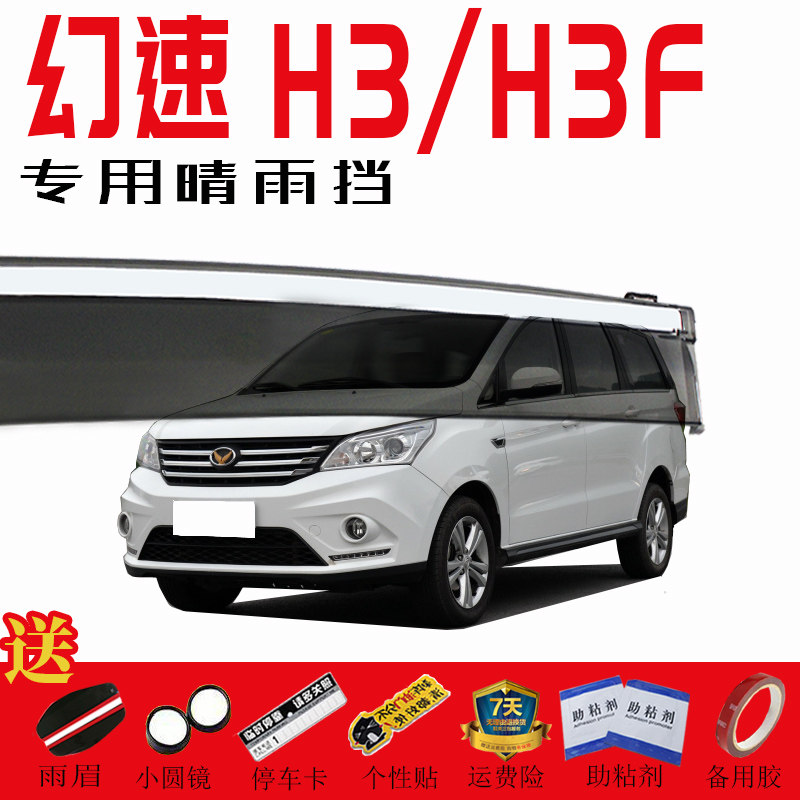 专用北汽幻速H3/H2汽车装饰晴雨挡原厂H3F/H2E配件车窗雨眉挡雨板