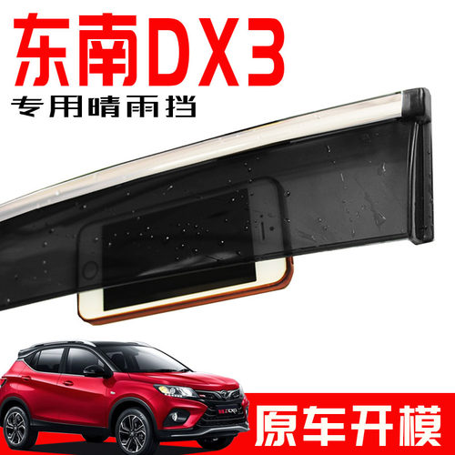 专用于东南DX3新款晴雨挡 原厂改装DX5挡雨板 专用不锈钢车窗雨眉 - 封面