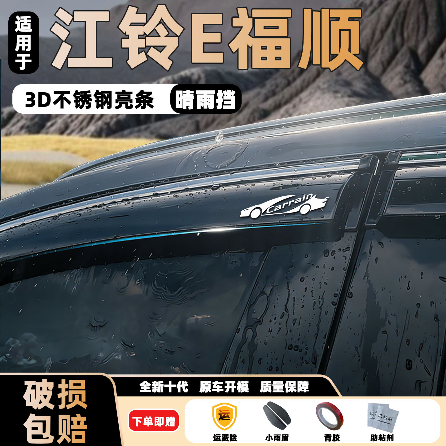适用江铃E福顺晴雨挡车窗雨眉防雨窗条窗户防雨条遮雨板e福顺挡雨
