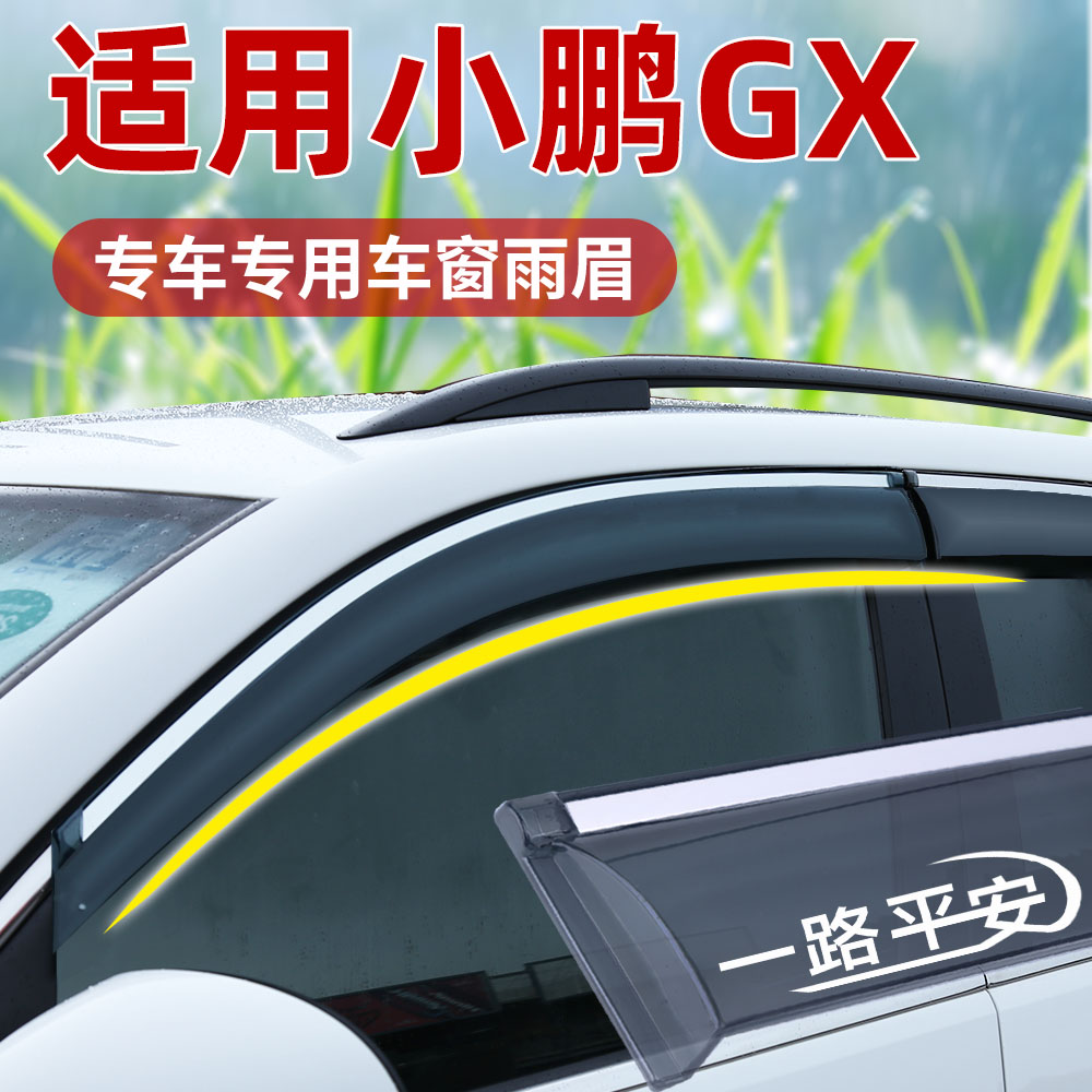 适用2026新款小鹏GX晴雨挡车窗雨眉档板雨遮改装加厚亮条耐用防水