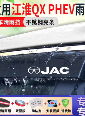 适用江淮QXPHEV汽车晴雨挡车窗雨眉改装配件车门防雨专用挡雨板条