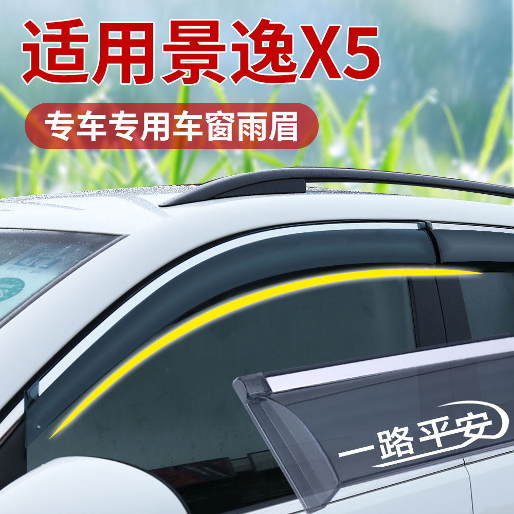 适用景逸X5晴雨挡改装东风车窗通风防雨眉后视镜遮阳加厚挡板外饰