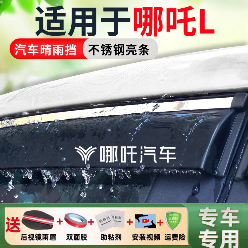 适用于哪吒L车窗雨眉挡雨板汽车防雨晴雨挡后视镜挡雨条装饰用品