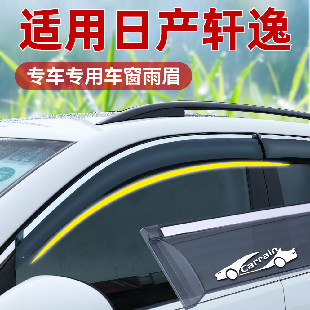 适用轩逸车窗挡雨板雨眉雨挡晴雨挡26款尼桑专用14代经典原装配件
