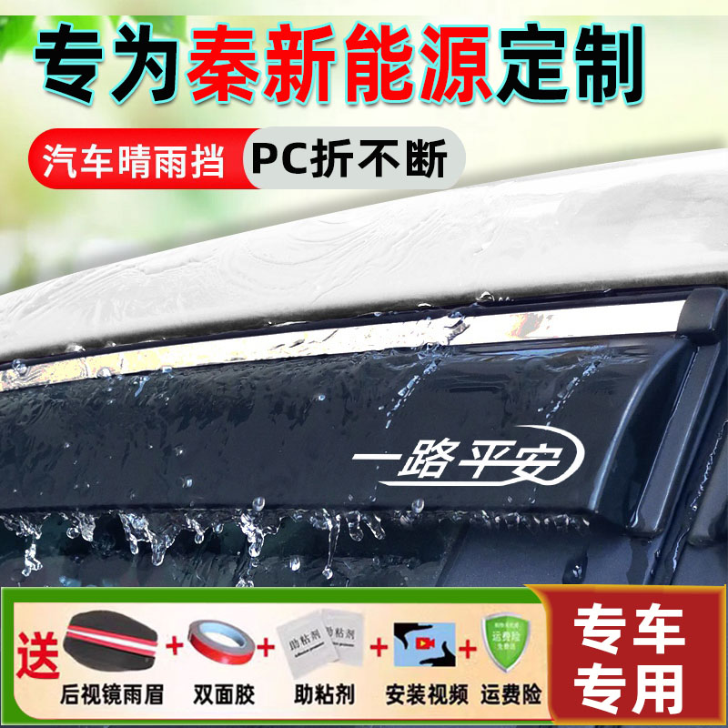 比亚迪秦EV新能源纯电标准出行版专用车窗雨眉晴雨挡改装挡雨板条