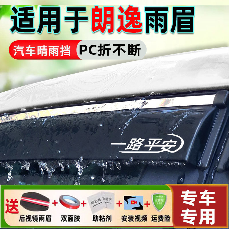 25款朗逸新锐XR晴雨挡大众车窗雨眉挡雨板PLUS出众新逸版经典新愿