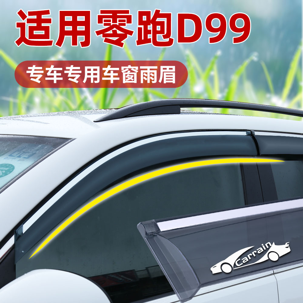 零跑D99晴雨挡车窗雨眉防雨窗条窗户防雨条遮雨板零跑D99挡雨板