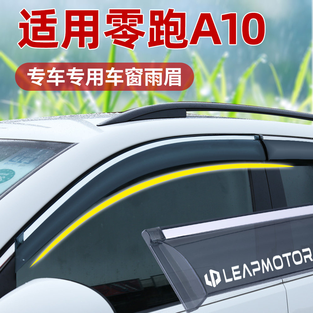 新款零跑A10晴雨挡专用车窗通风防雨眉后视镜加厚遮阳挡雨板片条