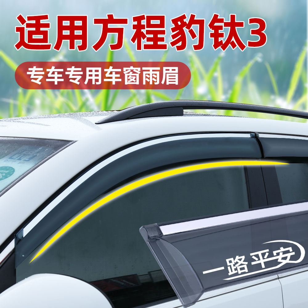新款方程豹钛3专用晴雨挡 汽车窗通风防雨后视镜改装挡雨板条配件