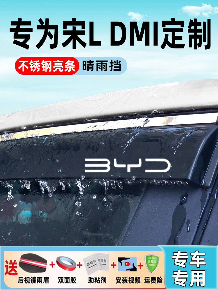 Специальные автомобильные принадлежности BYD Song L DMi для защиты от дождя и брызг на автомобильные стекла защита от дождя для бровей защита от дождя на автомобильных дверях и непромокаемые планки Изображение 1