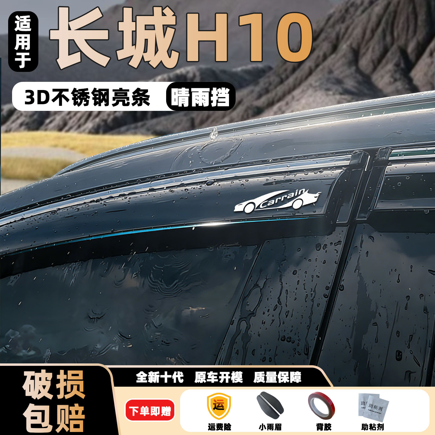 全新长城H10晴雨挡车窗加宽加厚雨眉车窗挡水雾板玻璃改装升级