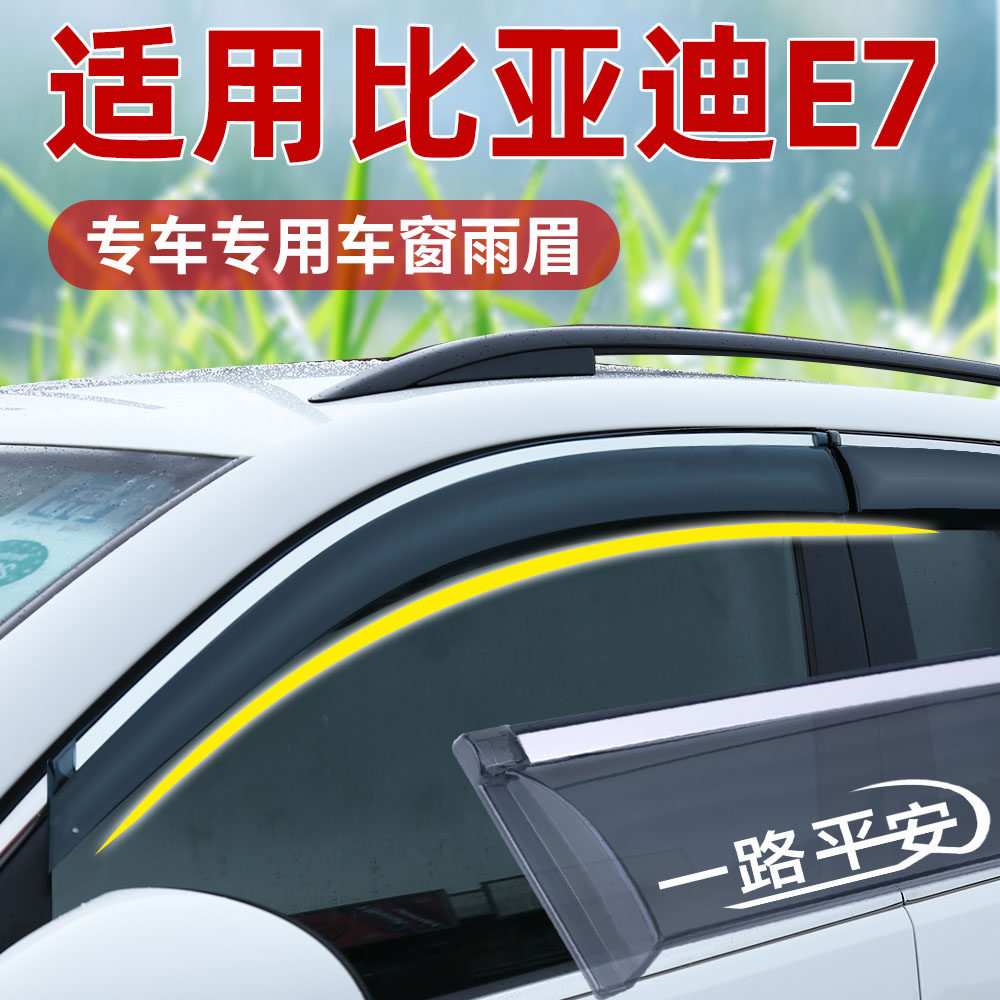 适用于比亚迪E7晴雨挡汽车窗户通风改装防雨眉后视镜遮雨挡板装饰