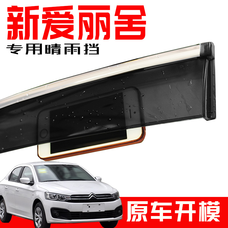 专用于雪铁龙富康爱丽舍改装晴雨挡车窗雨眉新能源汽车专用挡雨板