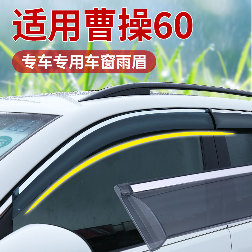适用新款曹操60晴雨挡改装后视镜防雨眉车窗通风散雾遮阳神器配件