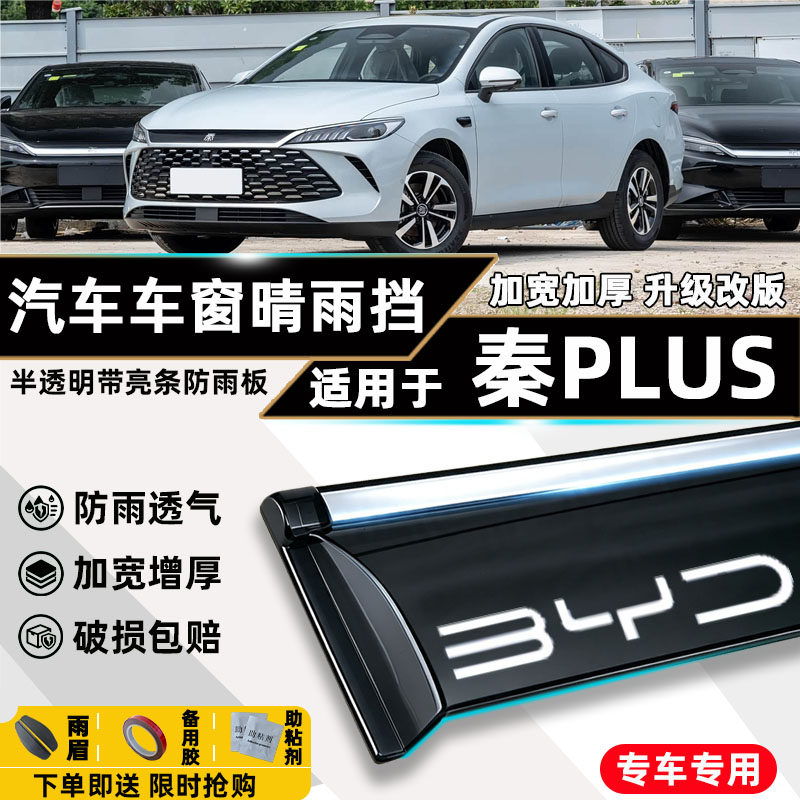 适用秦PLUS晴雨挡改装新款比亚迪车窗防雨眉BYD汽车用品视镜挡板