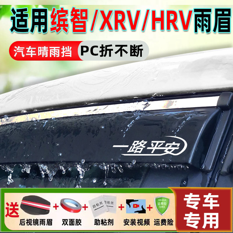 适用本田缤智晴雨挡XRV车窗防雨眉HRV汽车改装MNV防雨条XNV挡雨板