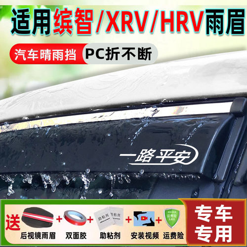 适用于缤智/XRV/HRV车窗雨眉改装