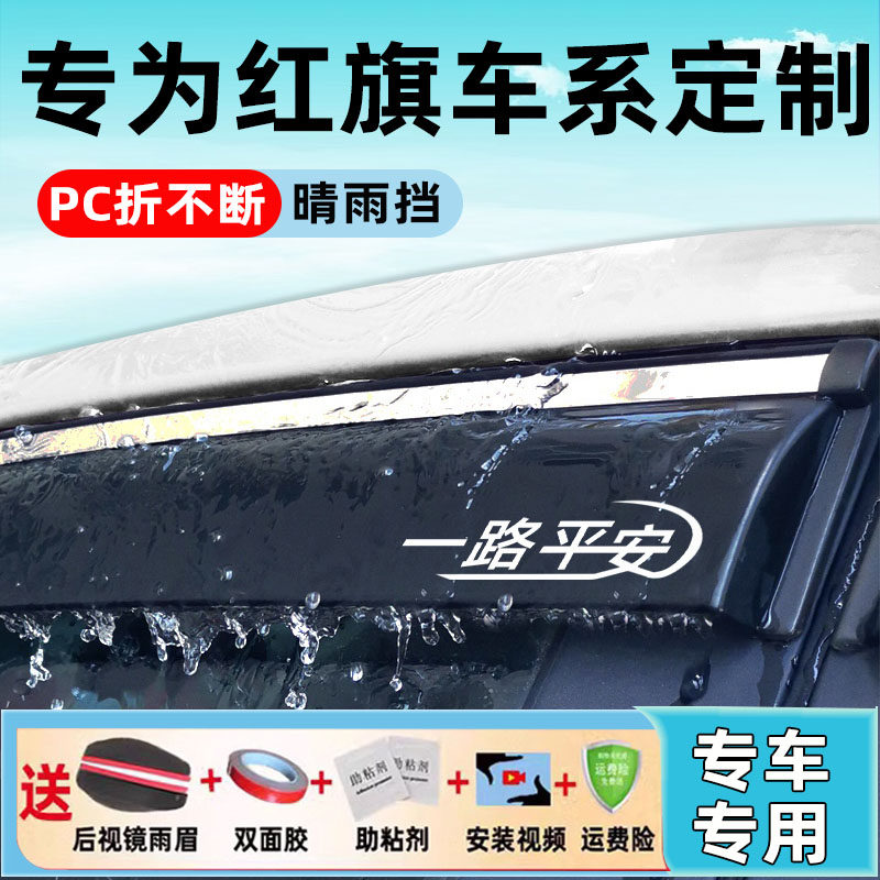 一汽红旗eqm5雨眉晴雨挡E-HS3车窗防雨EH7新能源HS5汽车9H6挡雨板