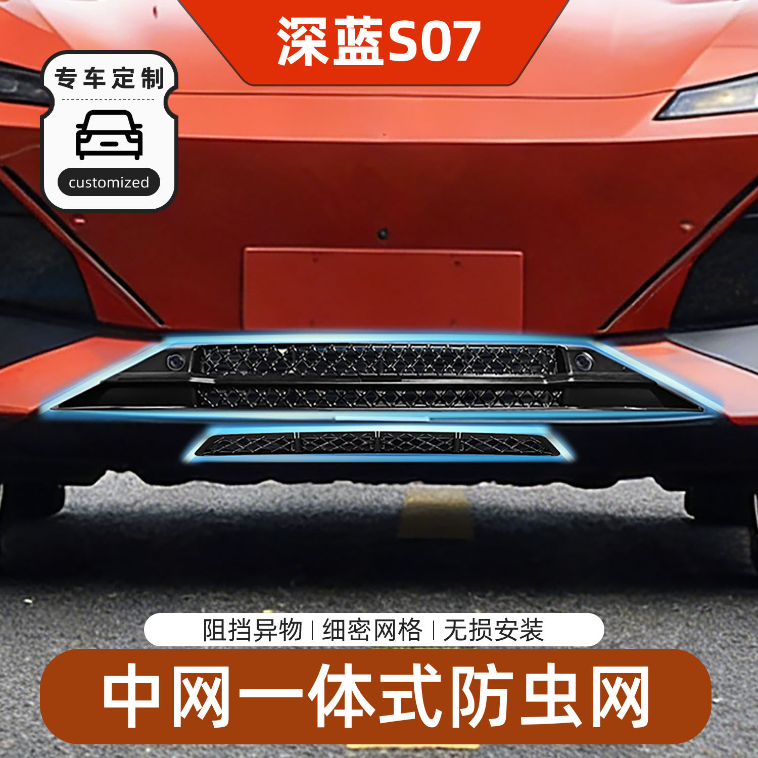 适用23-26深蓝S07防虫网中网智驾纯电水箱防护网增程版防尘网免拆,汽车用品/电子/清洗/改装,汽车防虫网,淘宝优惠券,粉丝福利购,淘宝优惠卷