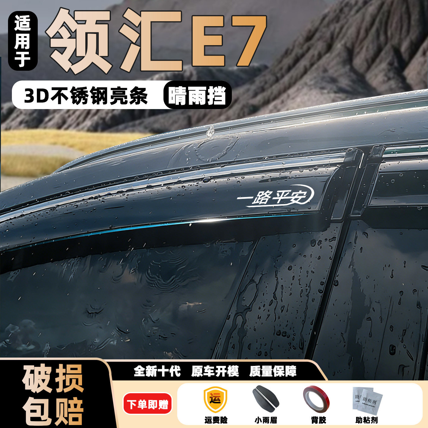 26新款领汇E7晴雨挡改装比亚迪车窗通风防雨眉后视镜加厚挡雨板条