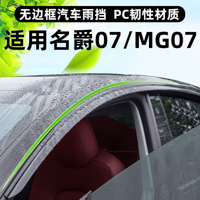适用名爵07晴雨挡改装无边框车窗雨眉MG07黑武士挡雨板条装饰用品