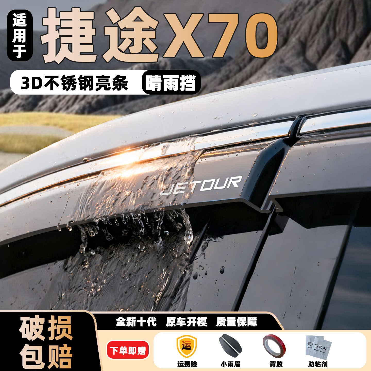 高配/低配捷途X70专车专用